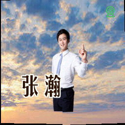 张瀚
