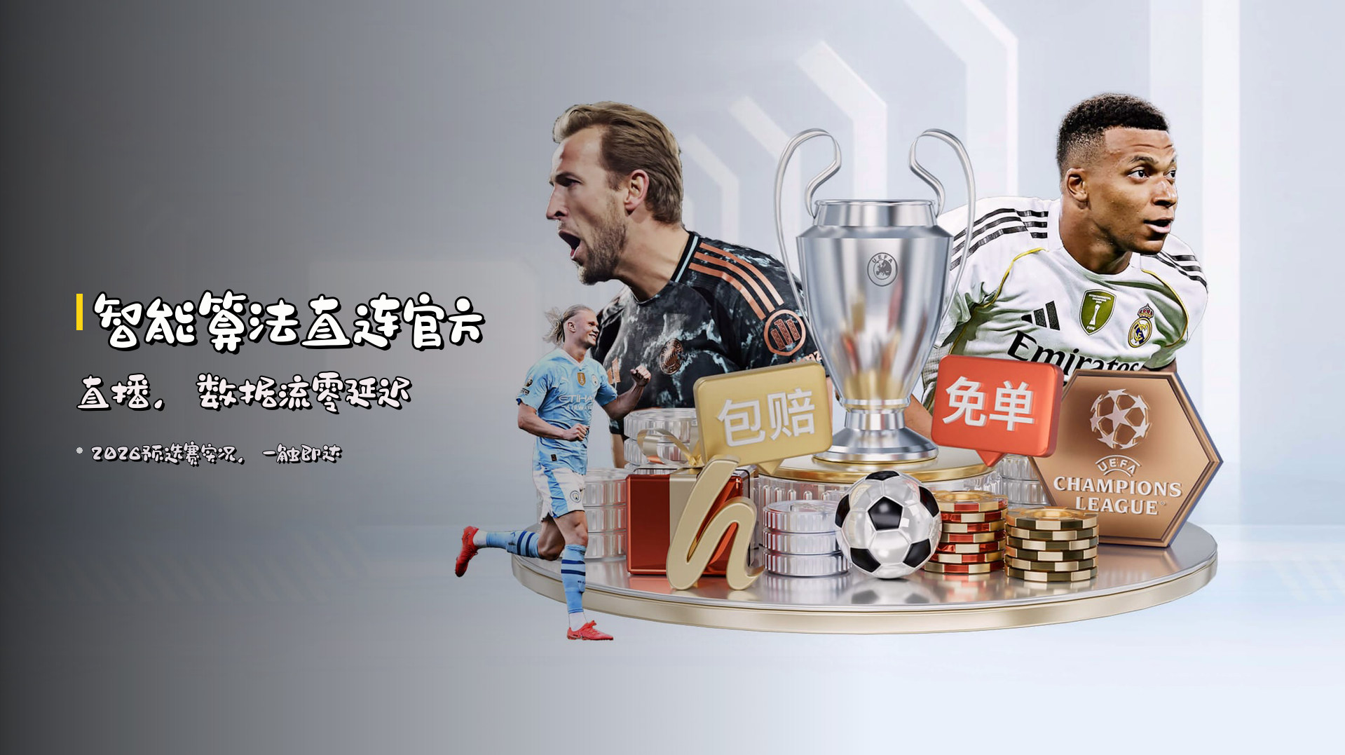 <strong>智能算法</strong>直连官方直播，<strong>数据流</strong>零延迟