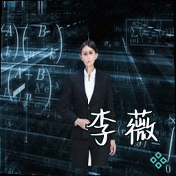 李薇
