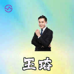 王琦